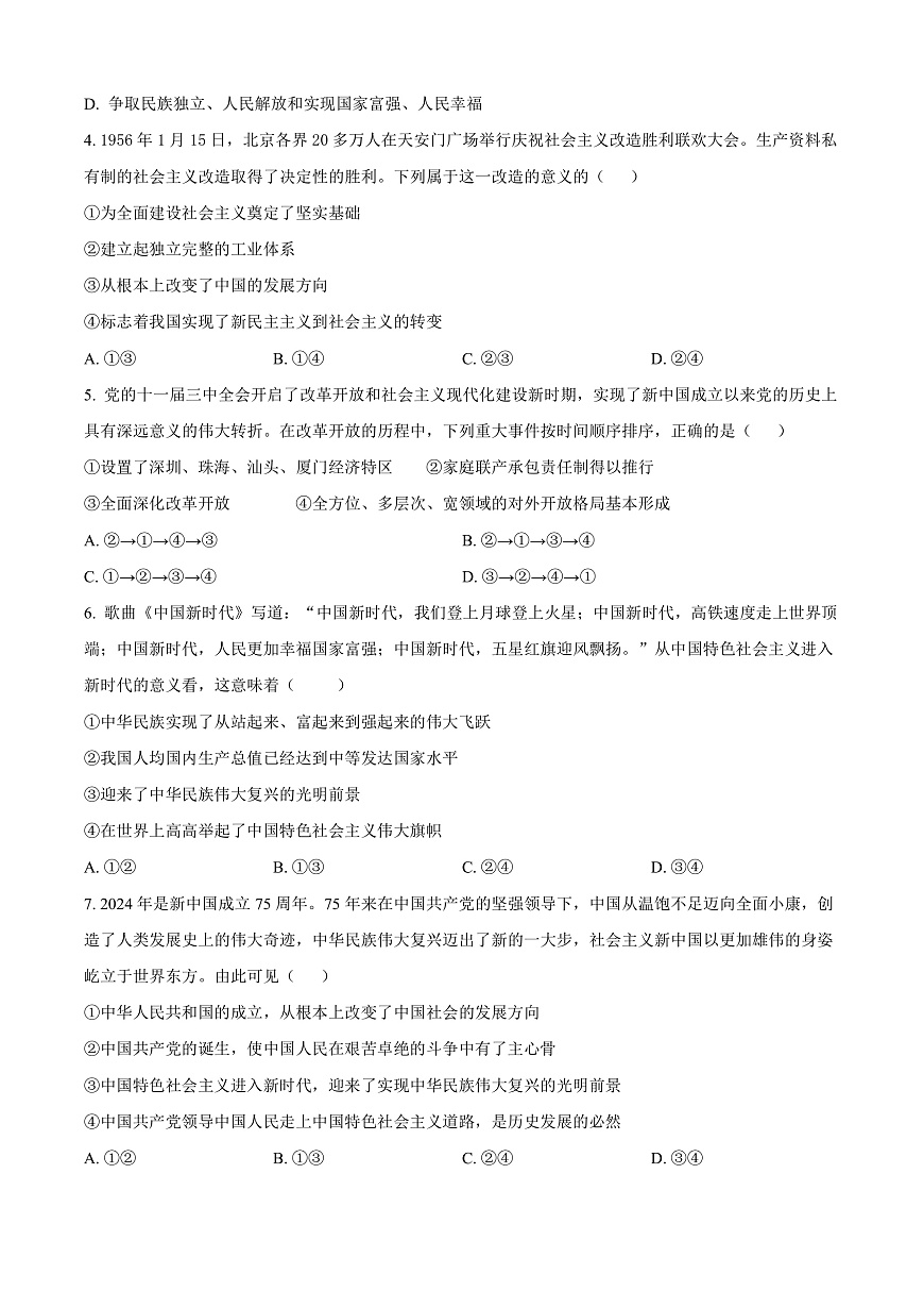 广西百色市普通高中2024-2025学年高一上学期期末教学质量调研测试政治试题  Word版无答案第2页