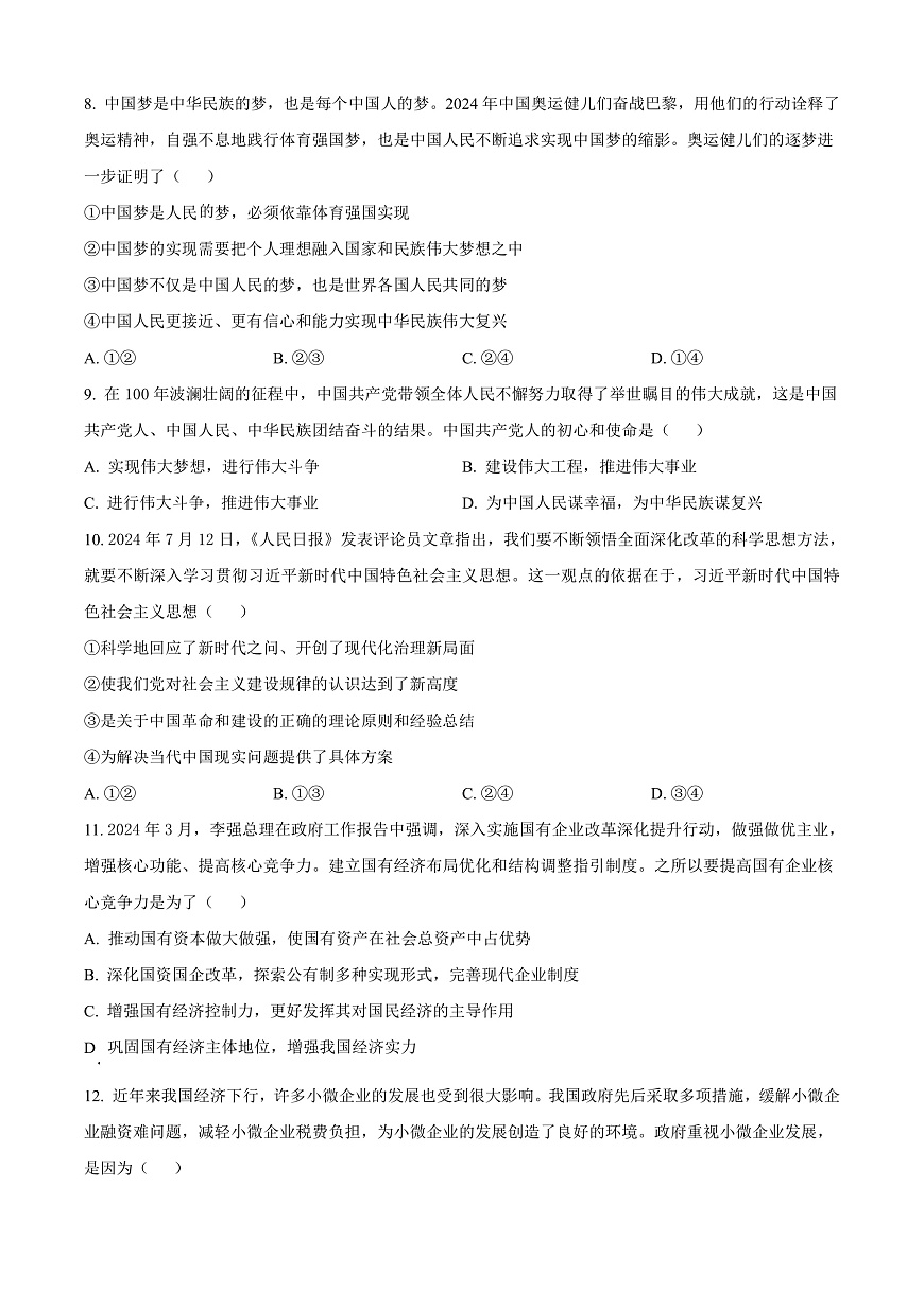 广西百色市普通高中2024-2025学年高一上学期期末教学质量调研测试政治试题  Word版无答案第3页