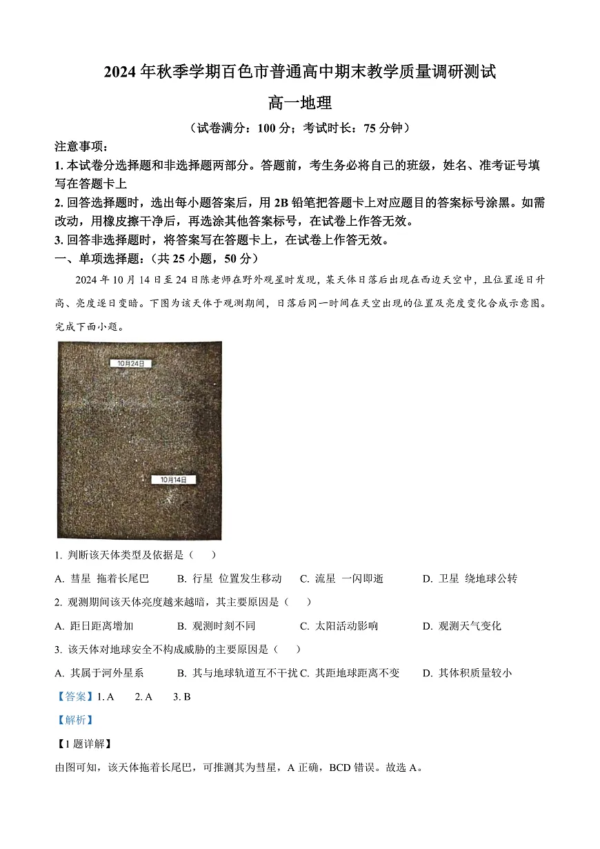 广西百色市2024-2025学年高一上学期1月期末地理试题 Word版含解析第1页