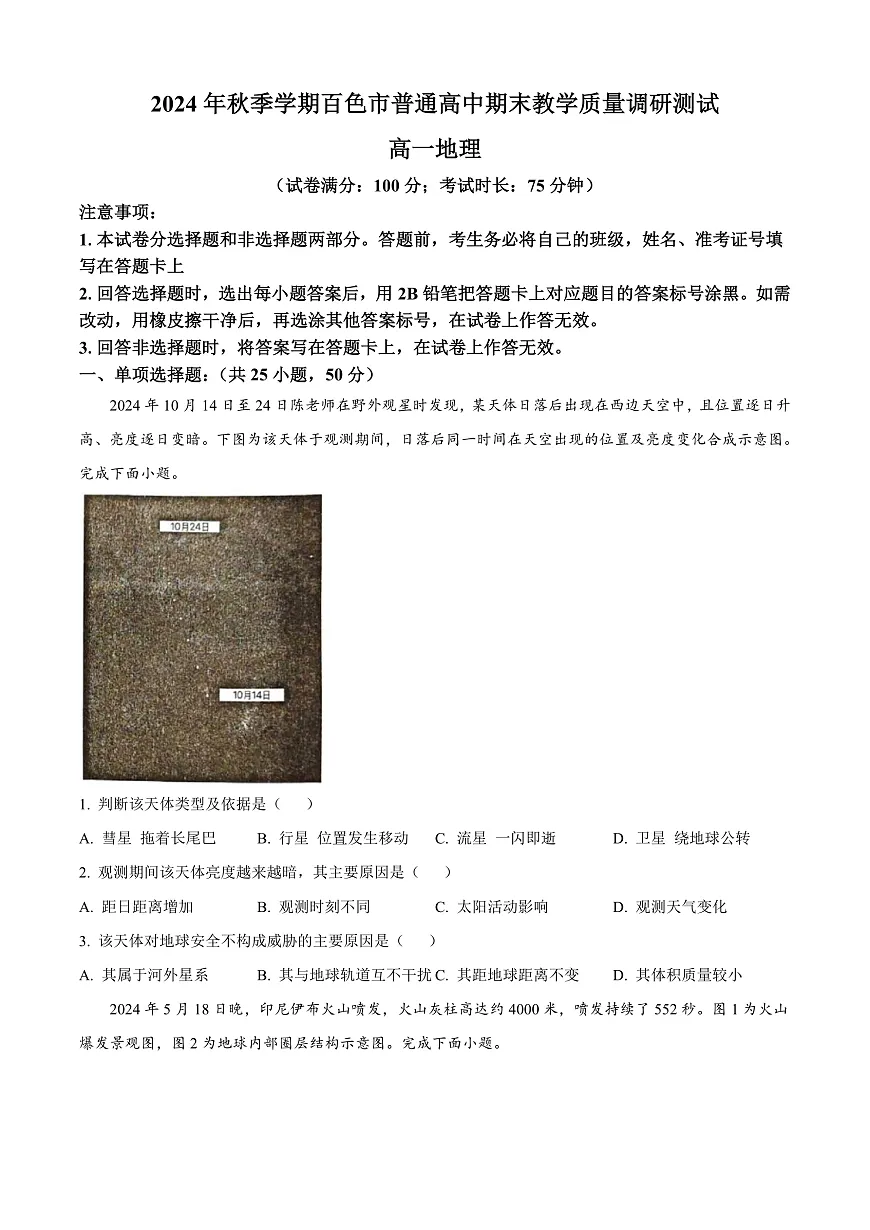 广西百色市2024-2025学年高一上学期1月期末地理试题 Word版无答案第1页