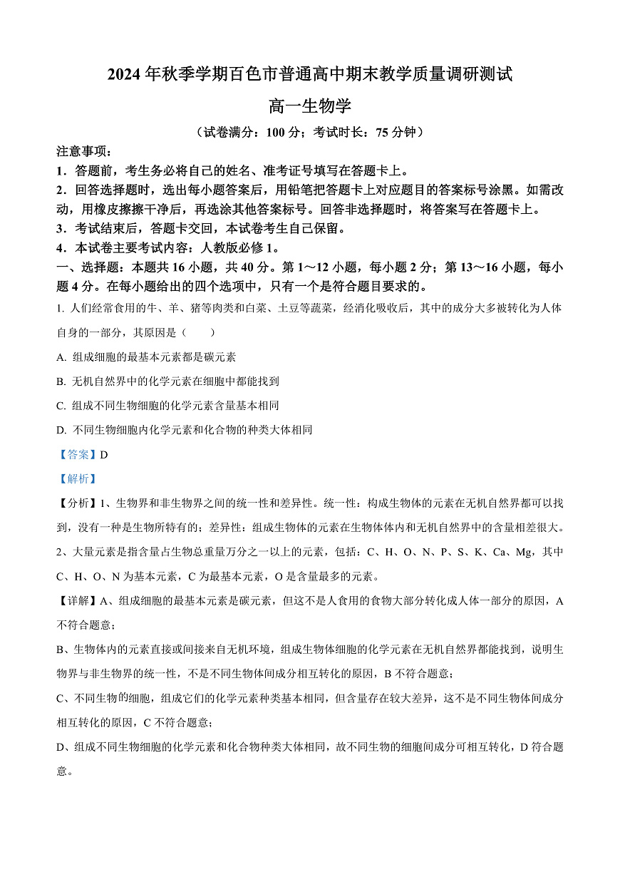 广西百色市2024-2025学年高一上学期1月期末生物试题  Word版含解析第1页