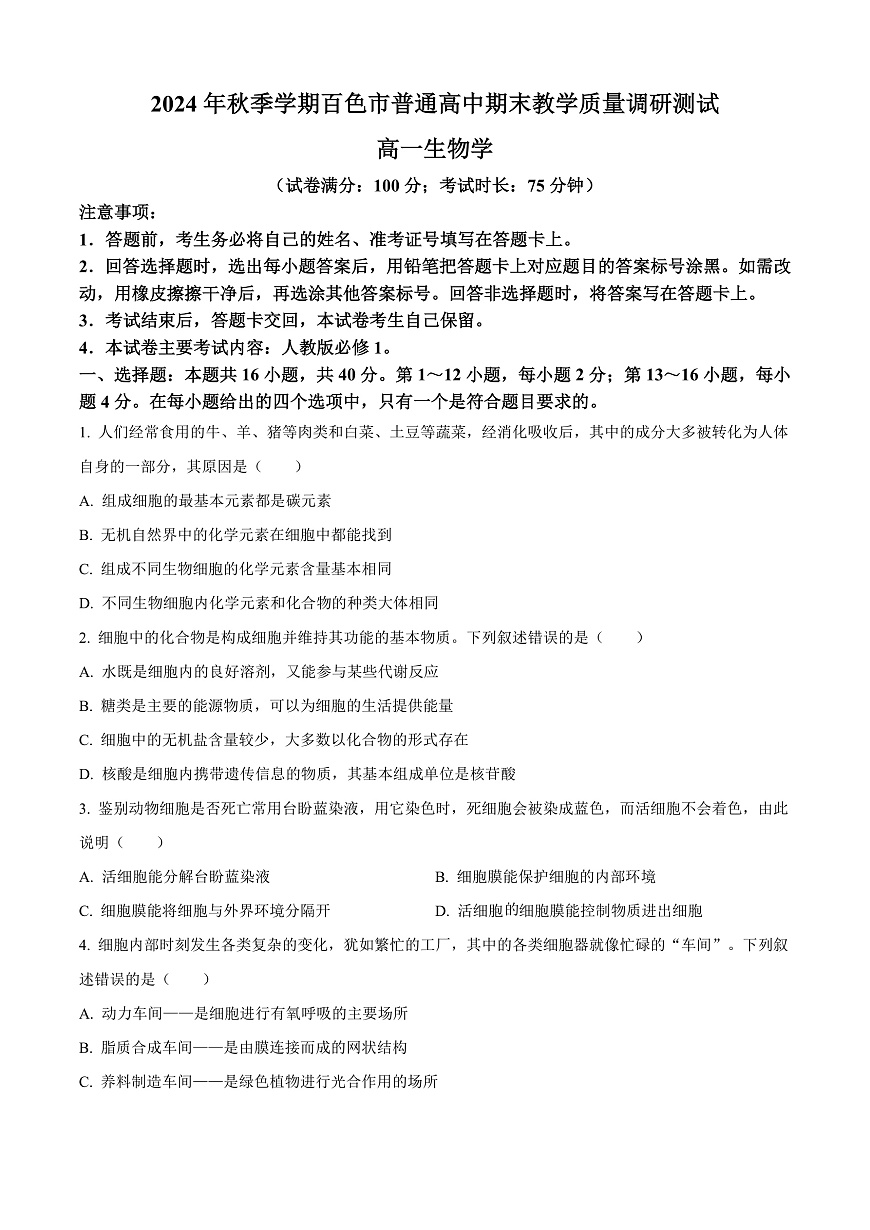 广西百色市2024-2025学年高一上学期1月期末生物试题  Word版无答案第1页