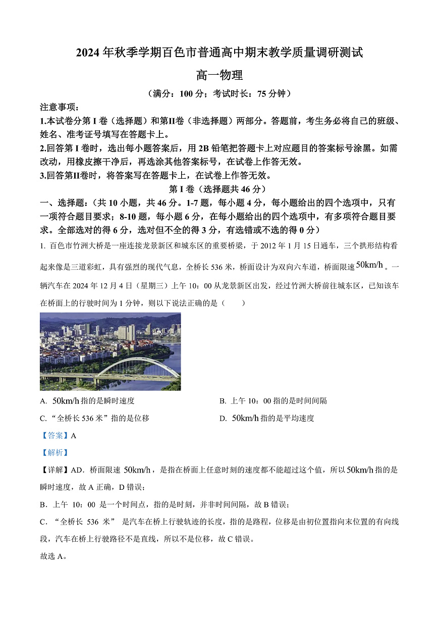 广西百色市普通高中2024-2025学年高一上学期期末教学质量调研物理试题 Word版含解析第1页