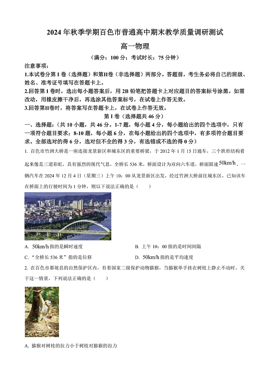 广西百色市普通高中2024-2025学年高一上学期期末教学质量调研物理试题 Word版无答案第1页