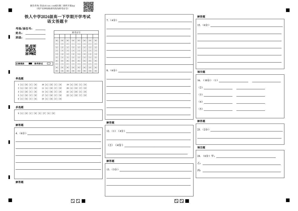 铁人中学2024级高一下学期开学考试语文答题卡第1页