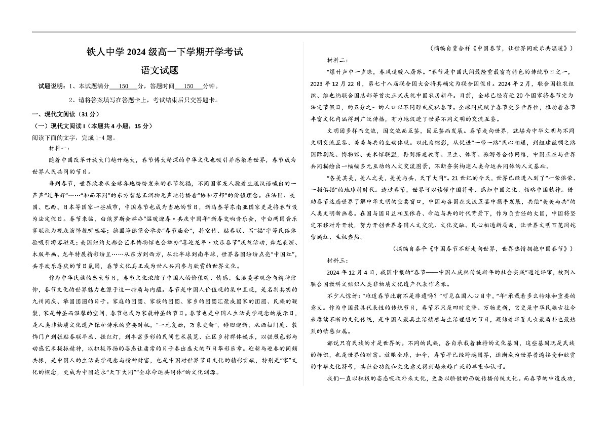 铁人中学2024级高一下学期开学考试语文试题第1页
