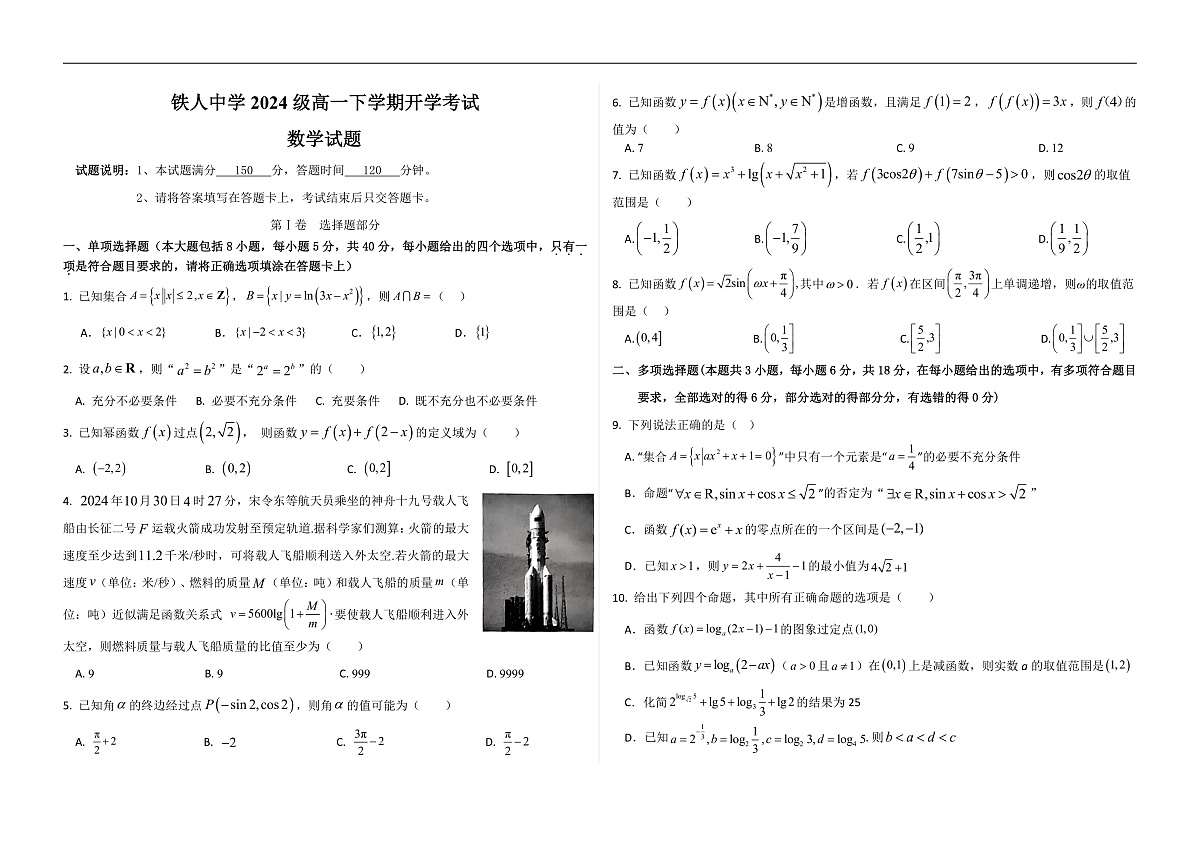 铁人中学2024级高一下学期开学考试（原卷）第1页