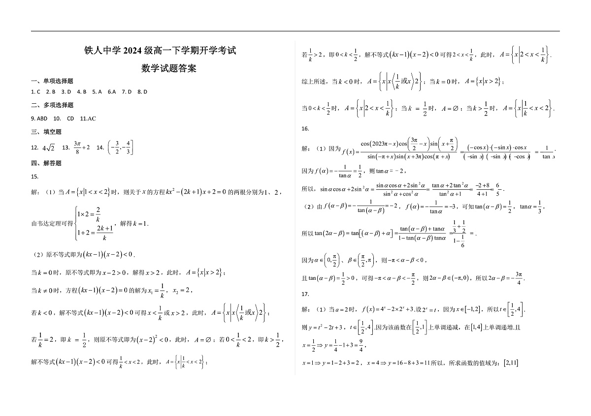 铁人中学2024级高一下学期开学考试（答案）第1页