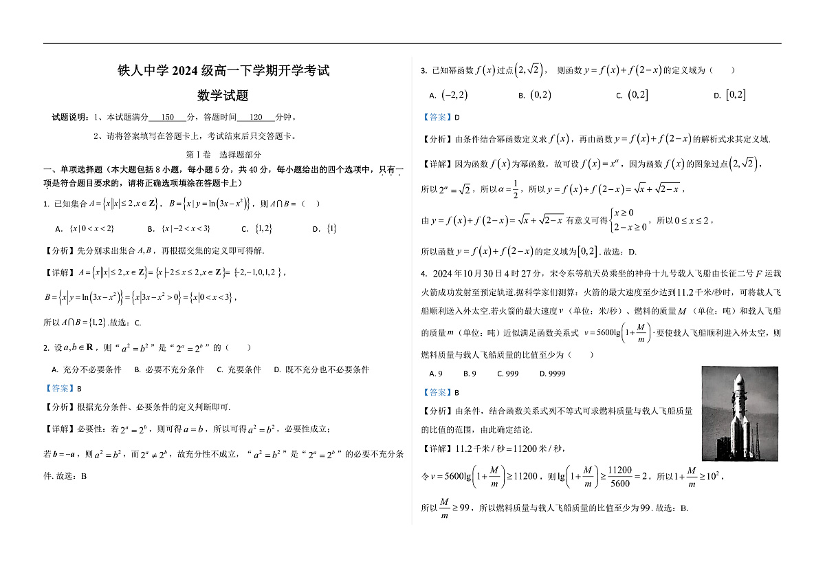 铁人中学2024级高一下学期开学考试（详细答案）第1页