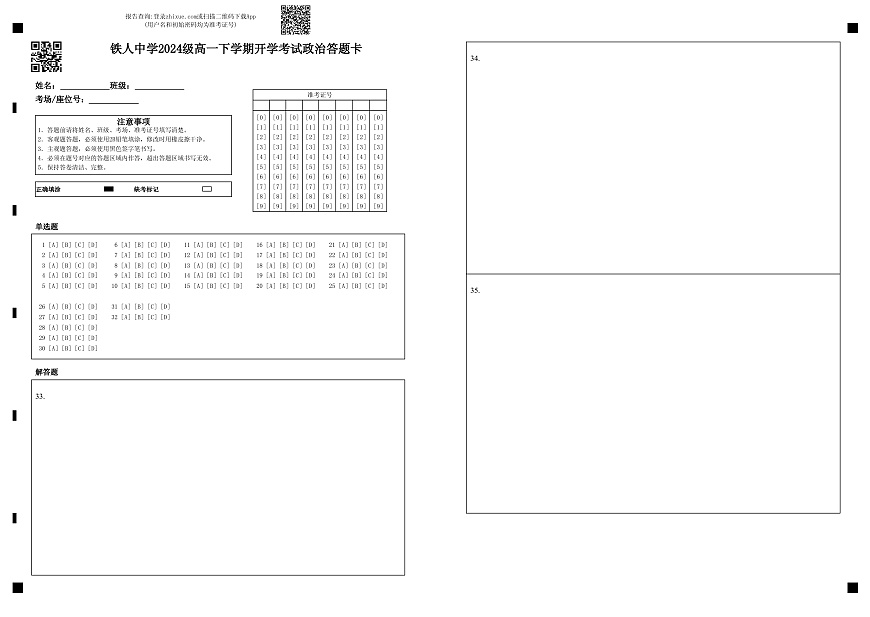 铁人中学2024级高一下学期开学考试政治答题卡第1页