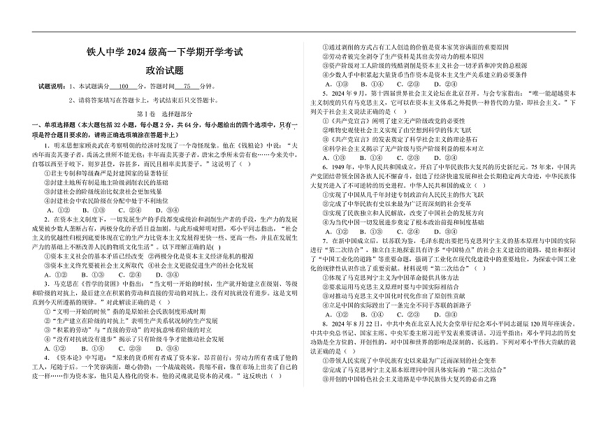 铁人中学2024级高一下学期开学考试政治试题第1页