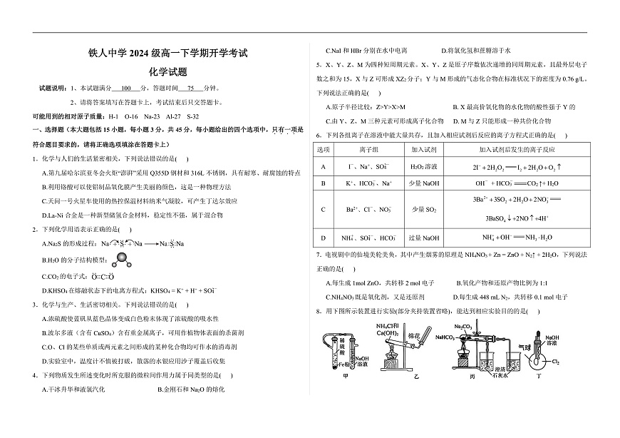 铁人中学2024级高一下学期化学开学考试第1页