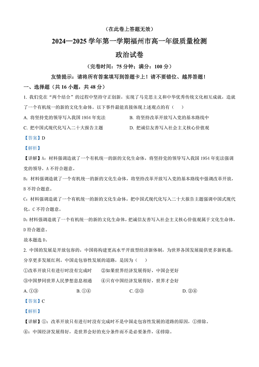 福建省福州市2024-2025学年高一上学期1月期末质量检测政治试题  Word版含解析第1页