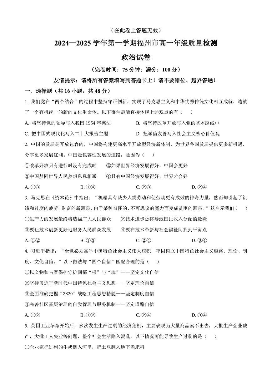 福建省福州市2024-2025学年高一上学期1月期末质量检测政治试题  Word版无答案第1页