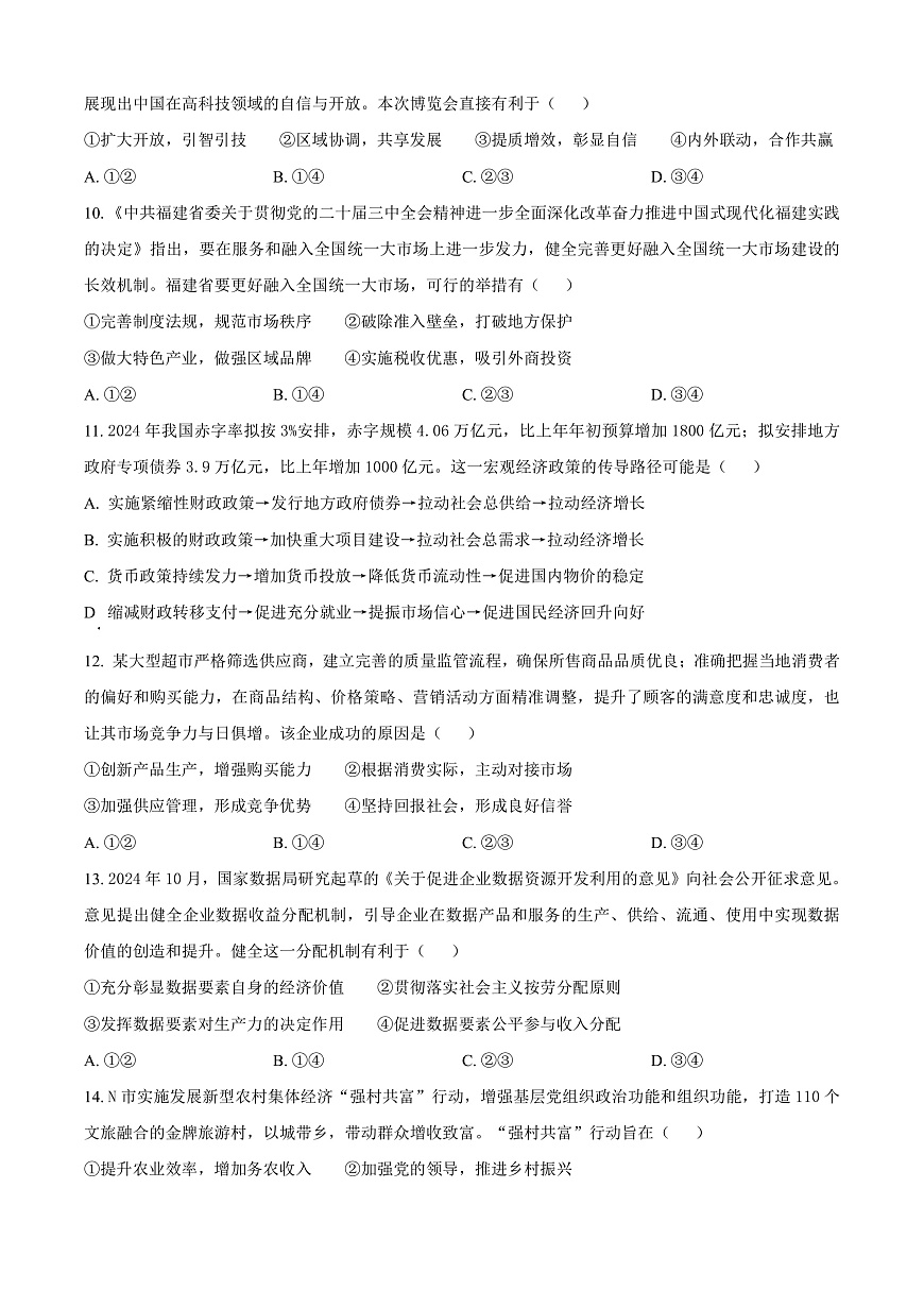 福建省福州市2024-2025学年高一上学期1月期末质量检测政治试题  Word版无答案第3页