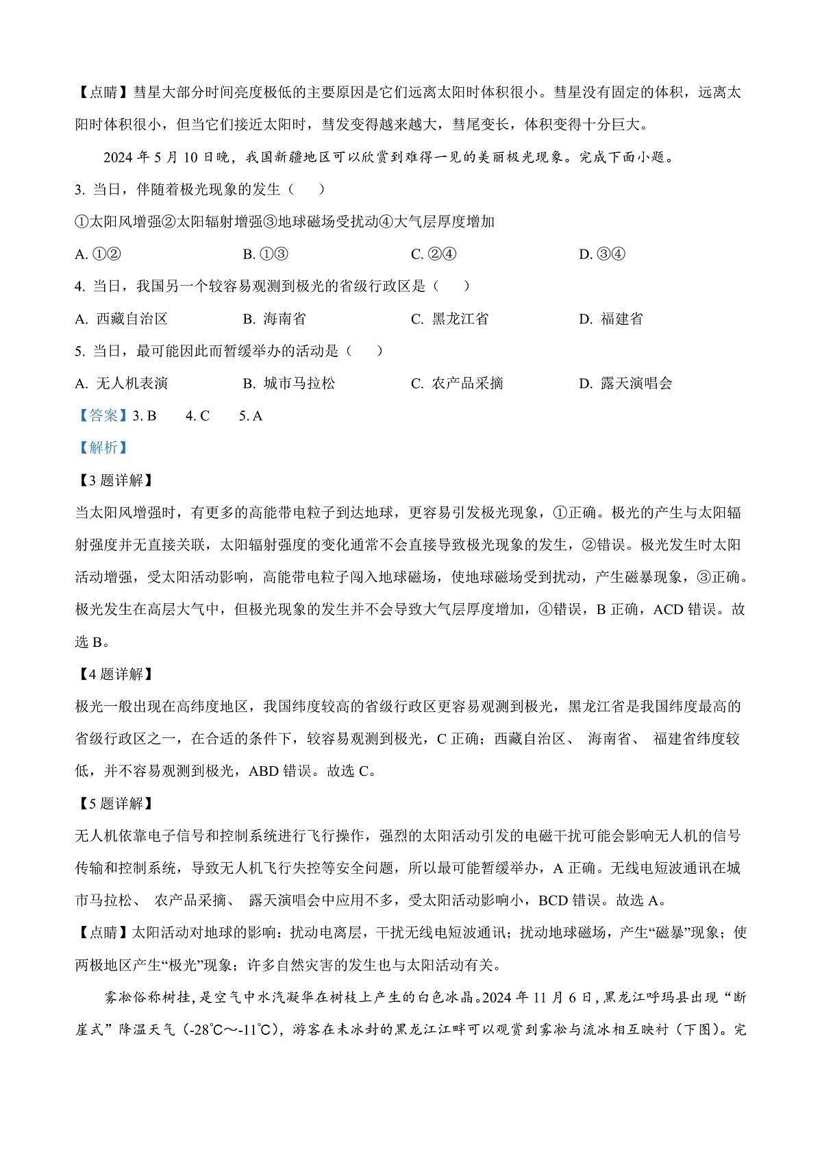 福建省福州市2024-2025学年高一上学期期末地理试卷  Word版含解析第2页