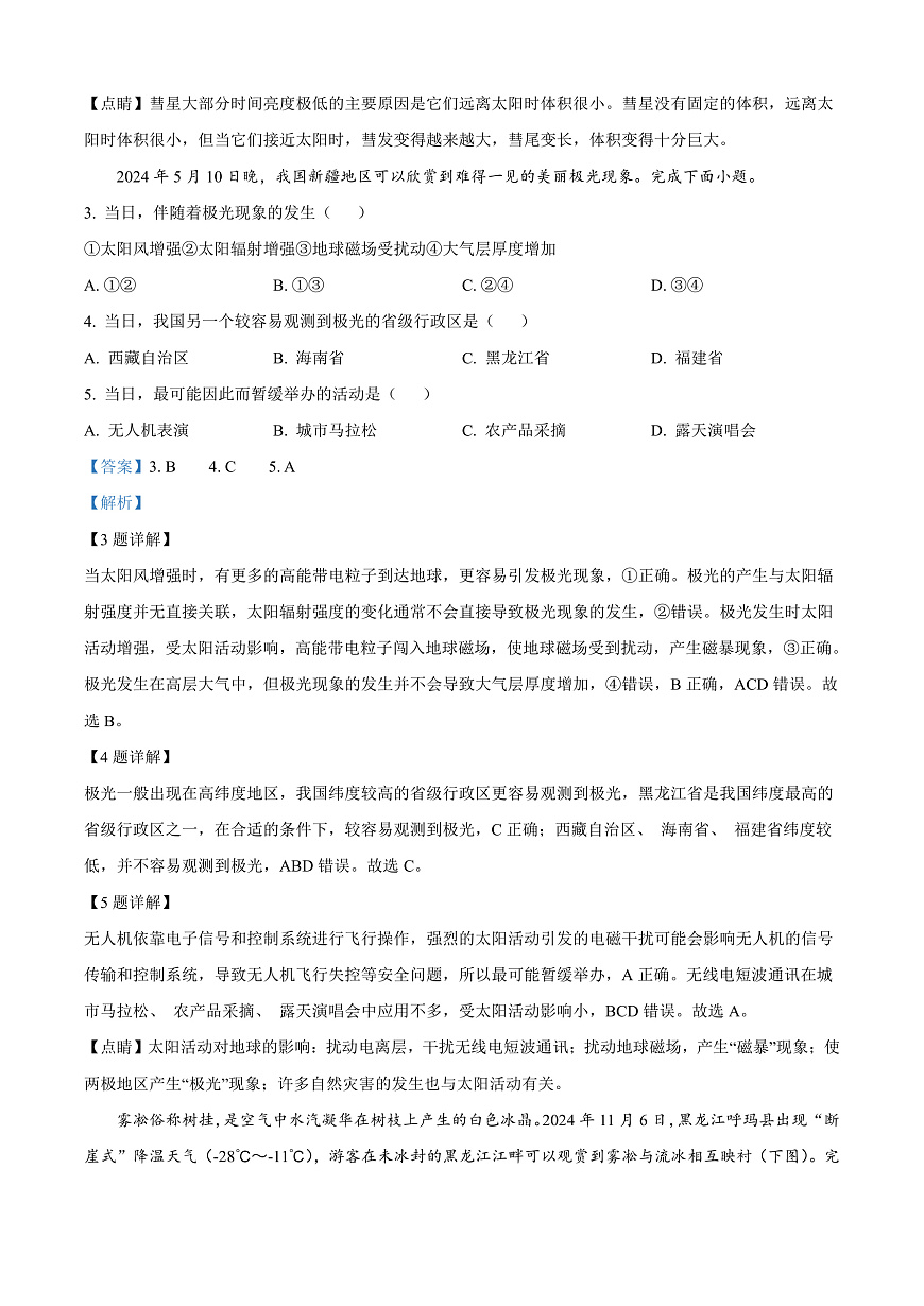 福建省福州市2024-2025学年高一上学期期末地理试卷  Word版含解析第2页