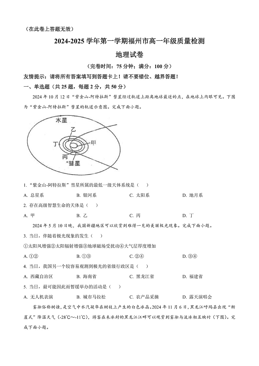 福建省福州市2024-2025学年高一上学期期末地理试卷  Word版无答案第1页
