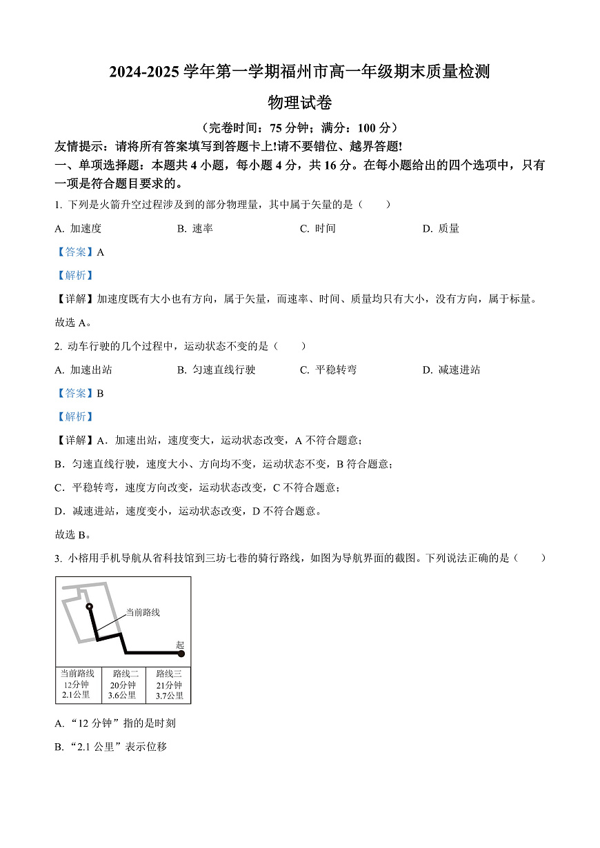 福建省福州市2024-2025学年高一上学期期末质量检测物理试卷  Word版含解析第1页