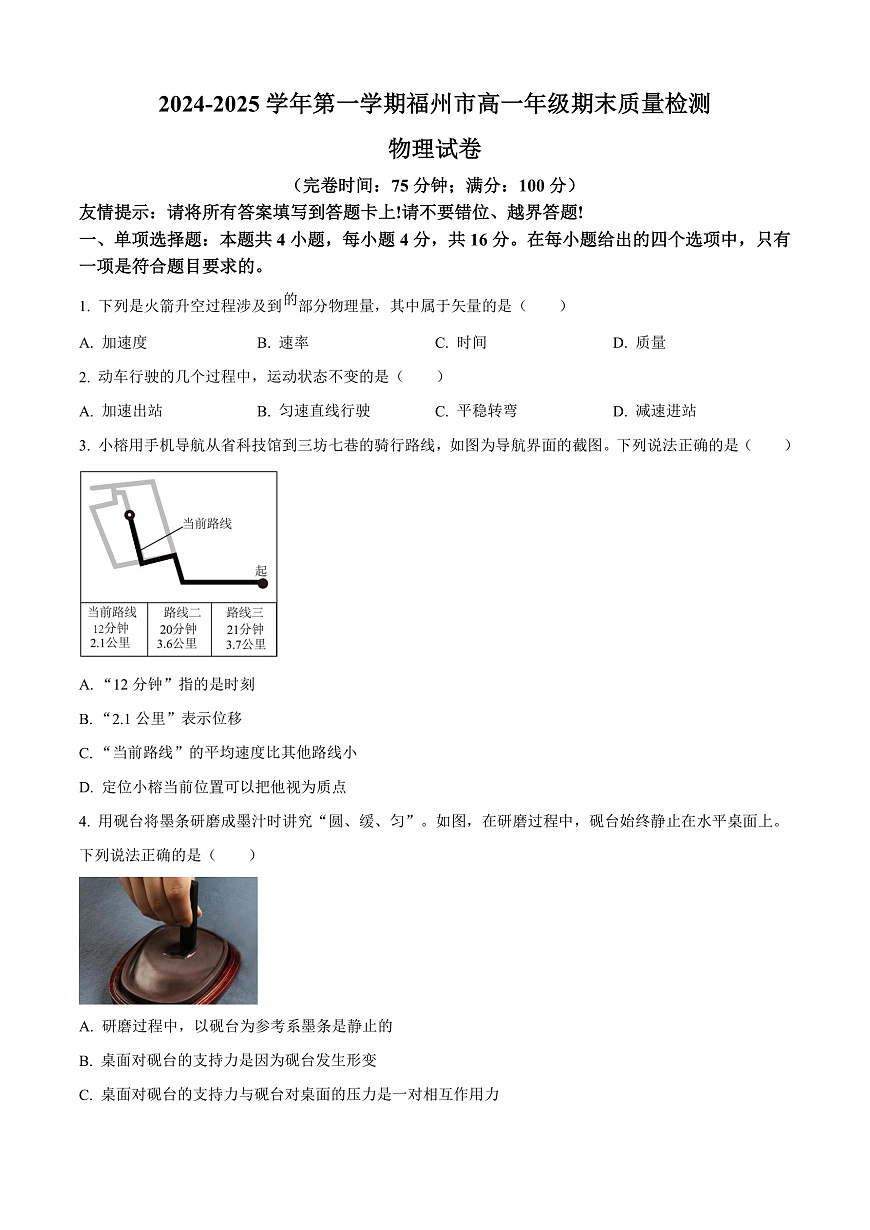 福建省福州市2024-2025学年高一上学期期末质量检测物理试卷  Word版无答案第1页