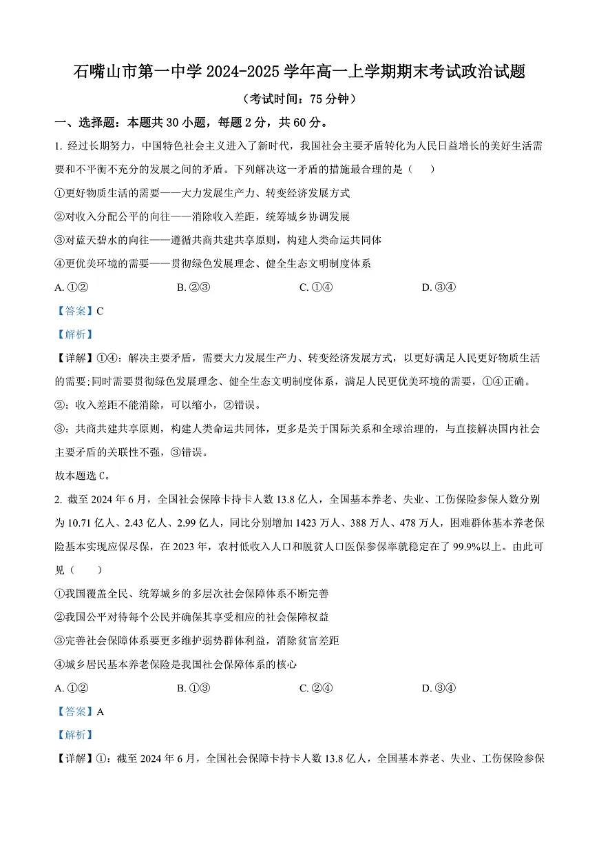宁夏回族自治区石嘴山市第一中学2024-2025学年高一上学期1月期末考试政治试题 Word版含解析第1页