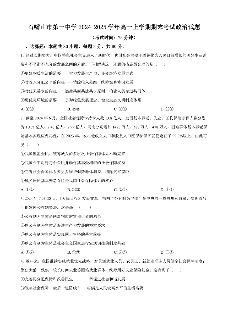 宁夏回族自治区石嘴山市第一中学2024-2025学年高一上学期1月期末考试政治试题 Word版无答案第1页