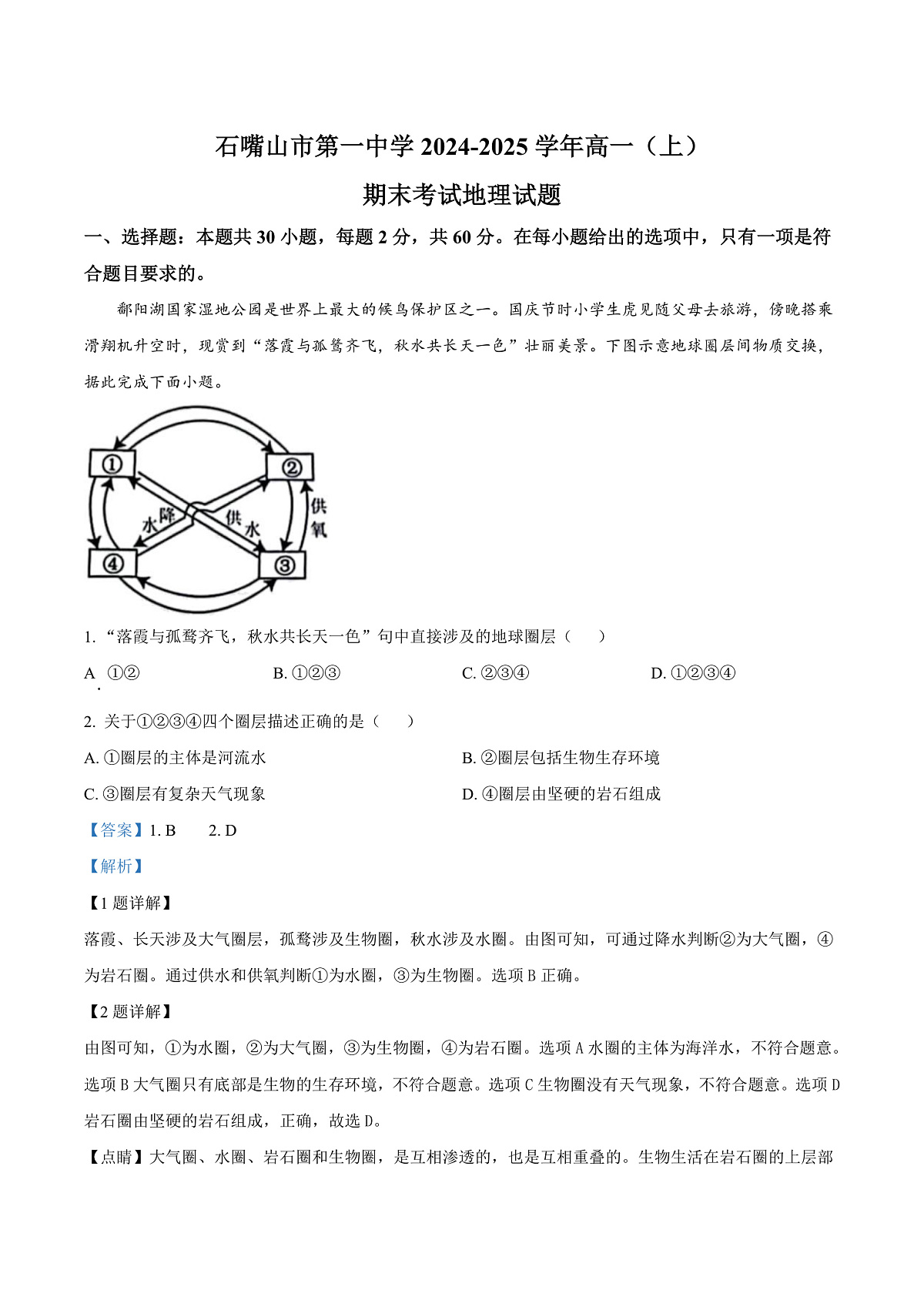 宁夏回族自治区石嘴山市第一中学2024-2025学年高一上学期1月期末地理试题 Word版含解析第1页