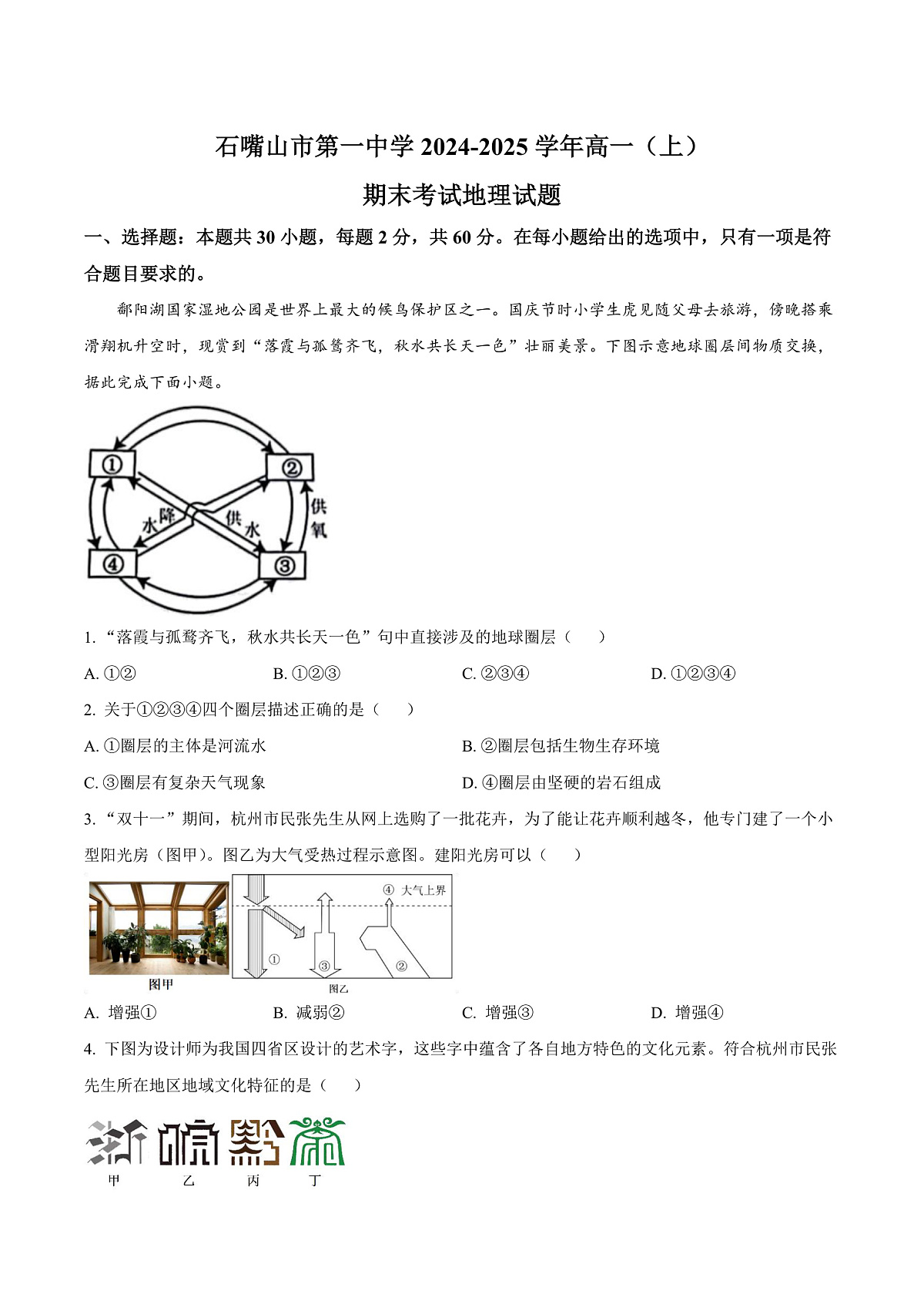 宁夏回族自治区石嘴山市第一中学2024-2025学年高一上学期1月期末地理试题 Word版无答案第1页