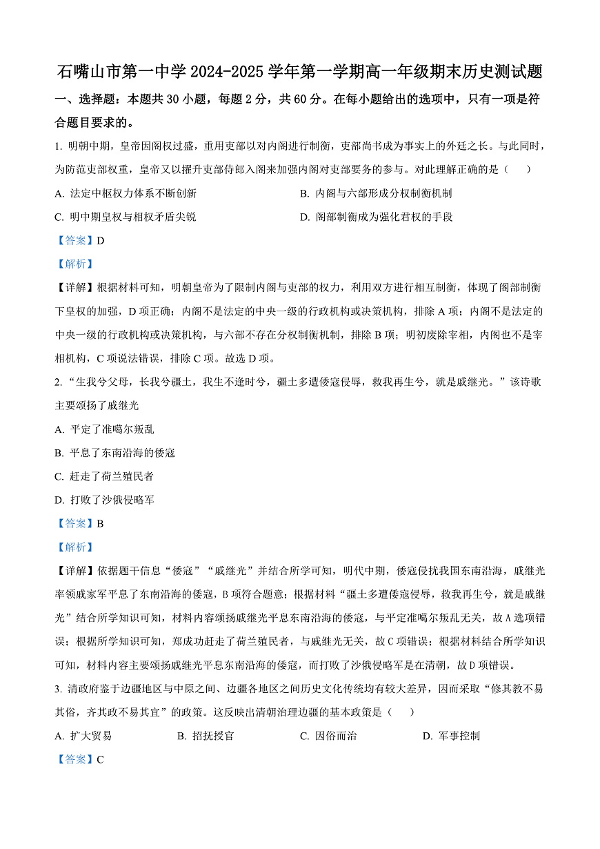 宁夏回族自治区石嘴山市第一中学2024-2025学年高一上学期期末考试历史试题 Word版含解析第1页