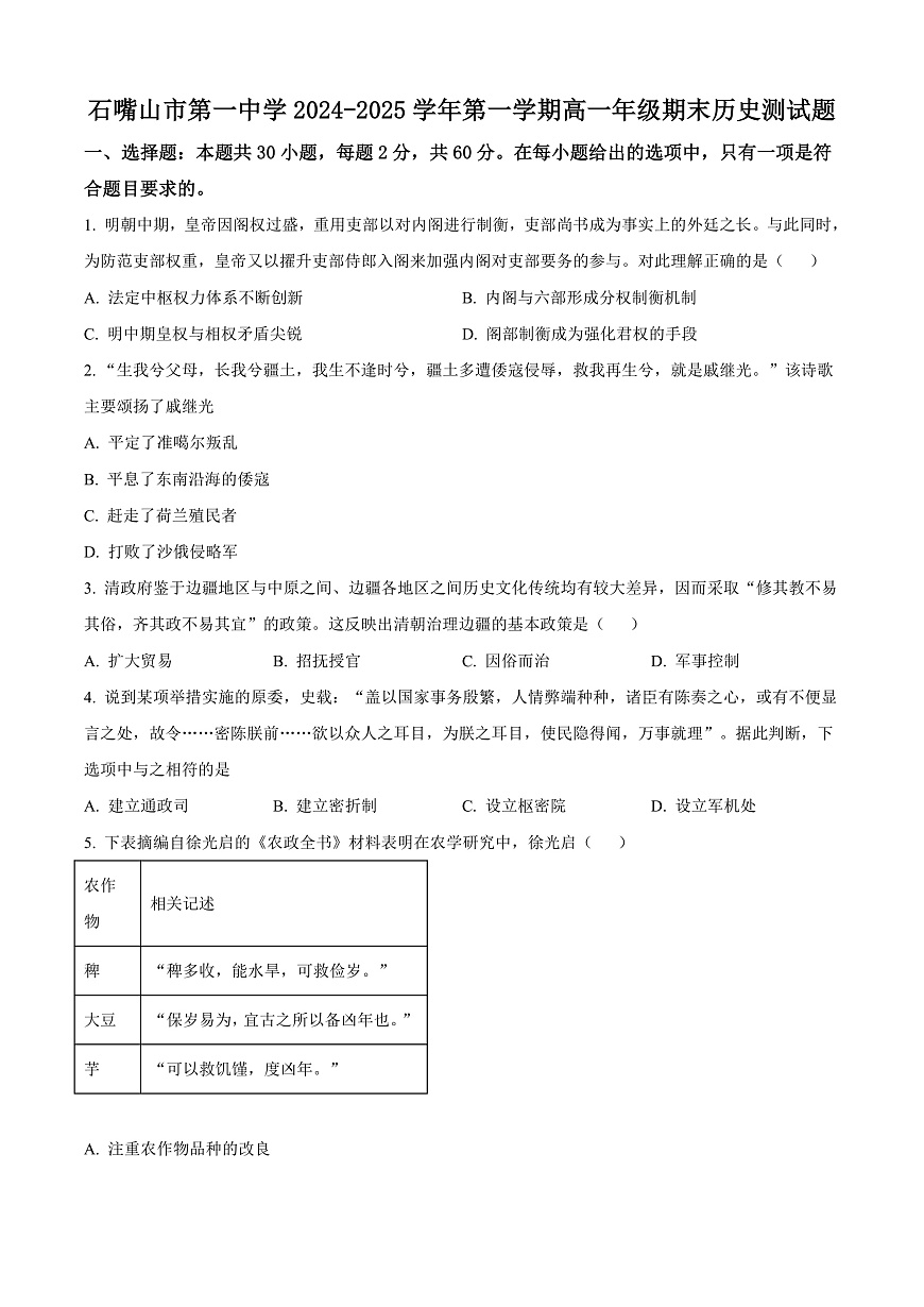 宁夏回族自治区石嘴山市第一中学2024-2025学年高一上学期期末考试历史试题 Word版无答案第1页