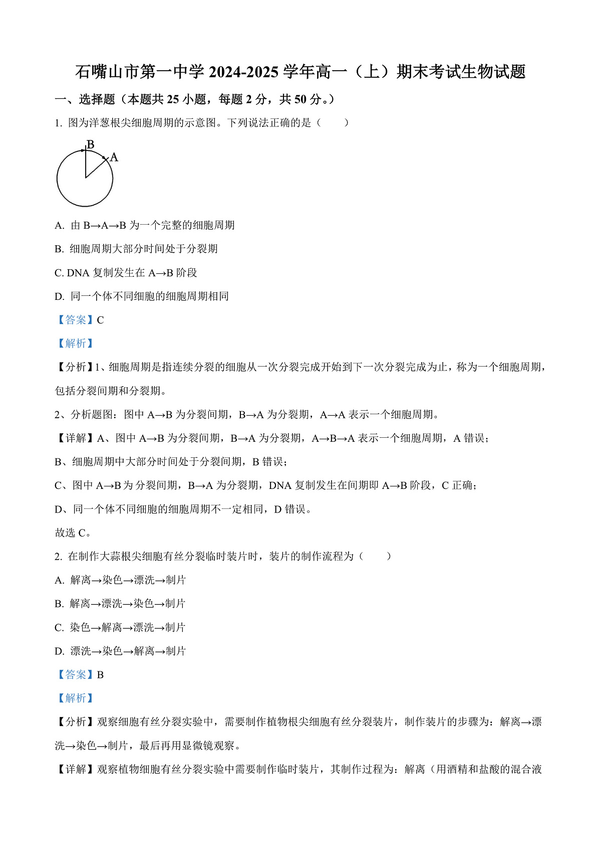 宁夏回族自治区石嘴山市第一中学2024-2025学年高一上学期1月期末生物试题  Word版含解析第1页