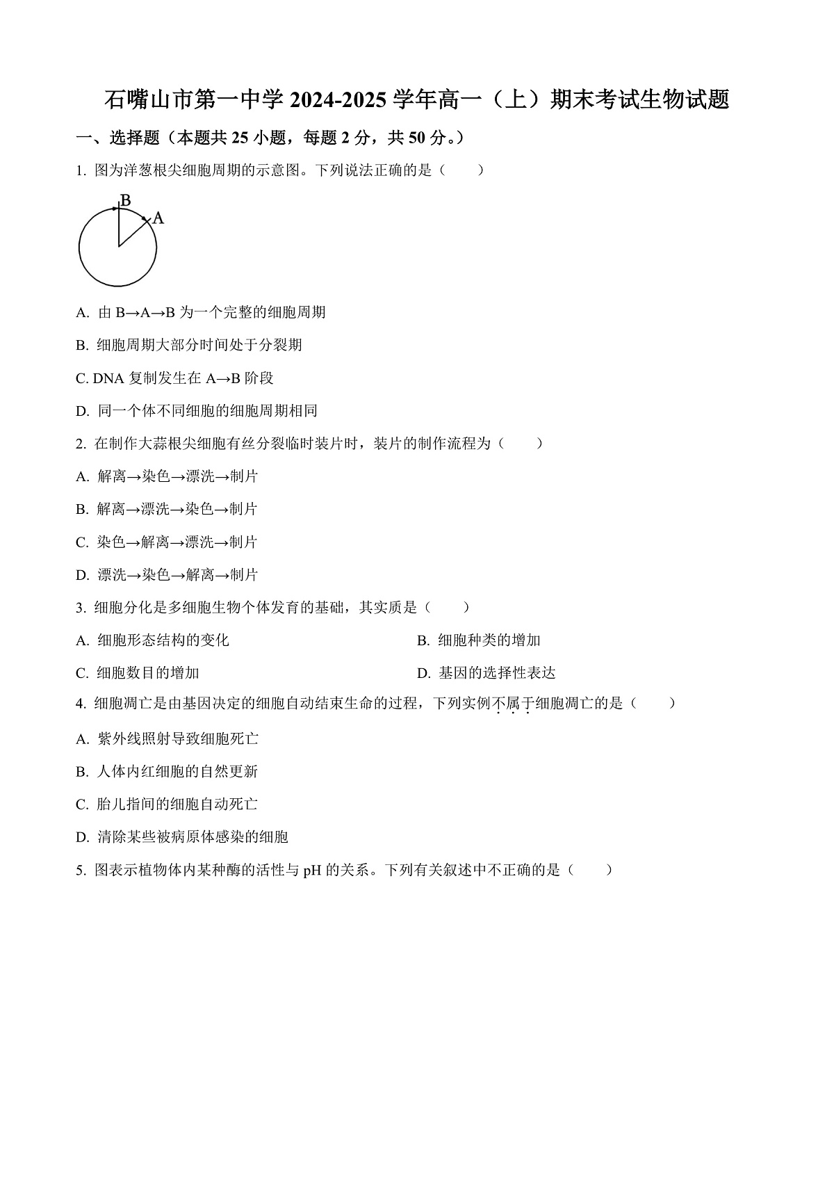 宁夏回族自治区石嘴山市第一中学2024-2025学年高一上学期1月期末生物试题  Word版无答案第1页