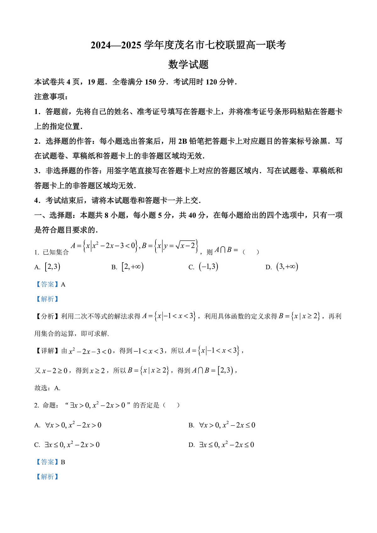 广东省茂名市七校联盟2024-2025学年高一下学期2月联考数学试题 Word版含解析第1页