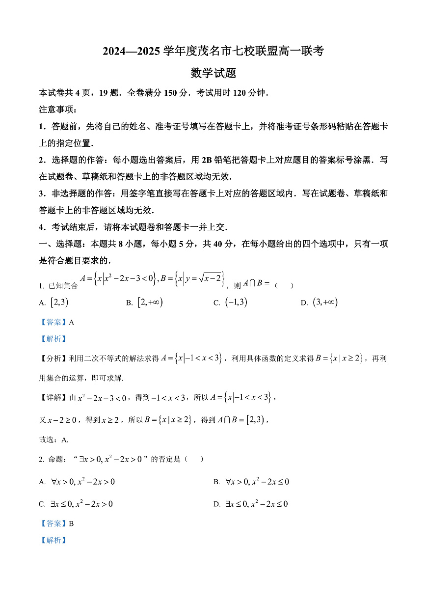 广东省茂名市七校联盟2024-2025学年高一下学期2月联考数学试题  Word版含解析第1页