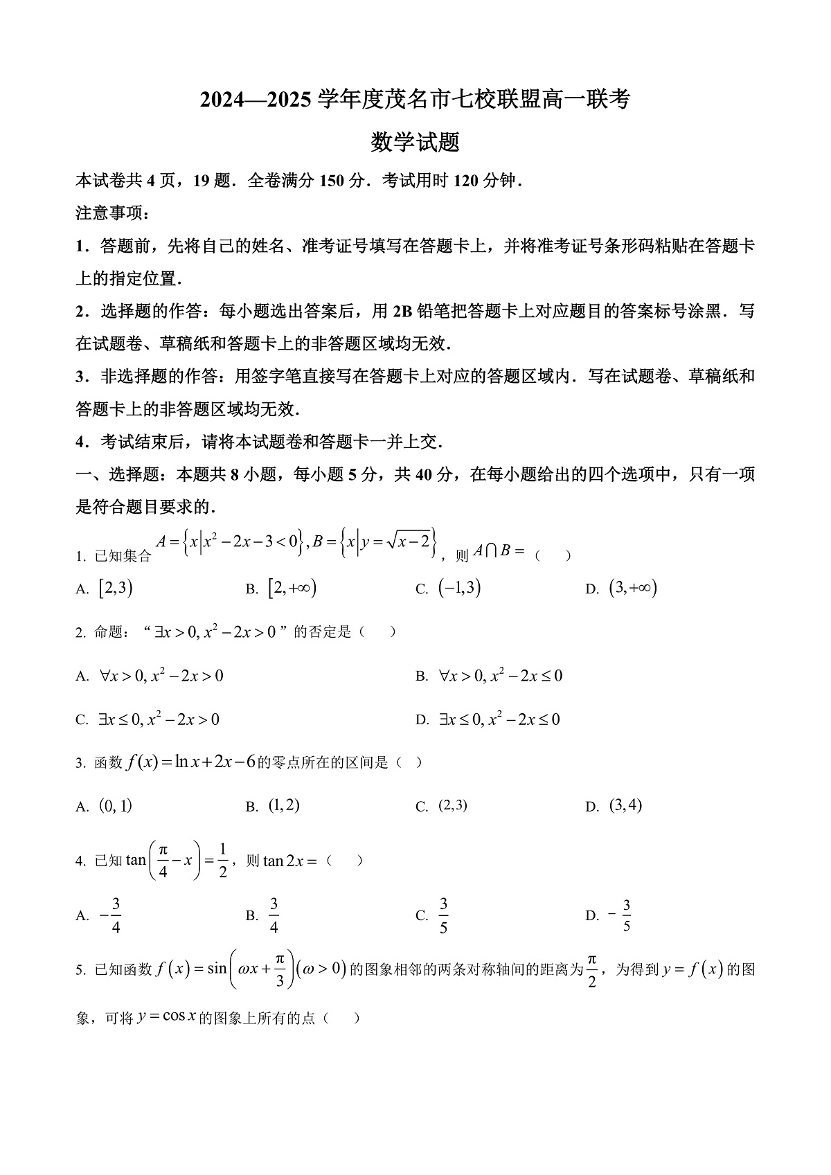 广东省茂名市七校联盟2024-2025学年高一下学期2月联考数学试题 Word版无答案第1页