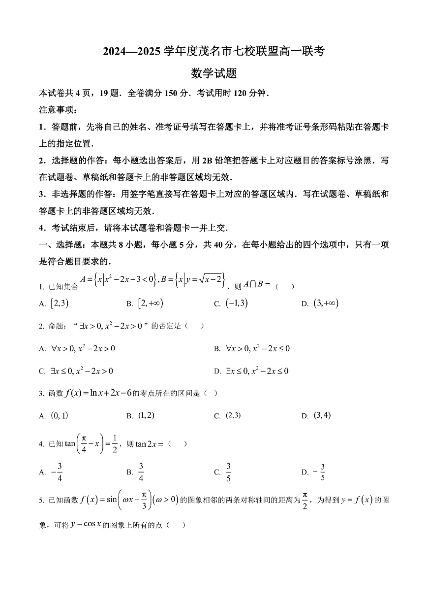 广东省茂名市七校联盟2024-2025学年高一下学期2月联考数学试题  Word版无答案第1页