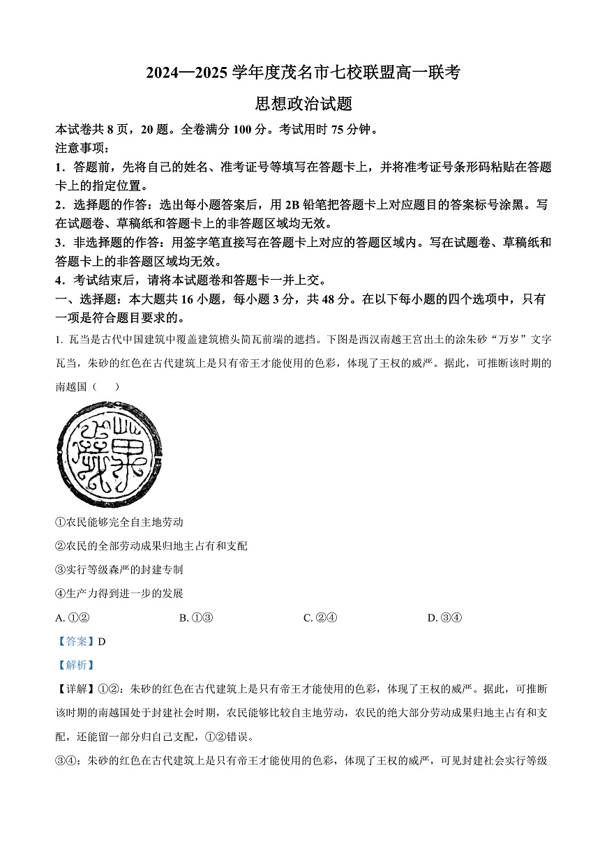 广东省茂名市七校联盟2024-2025学年高一下学期开学联考政治试题  Word版含解析第1页
