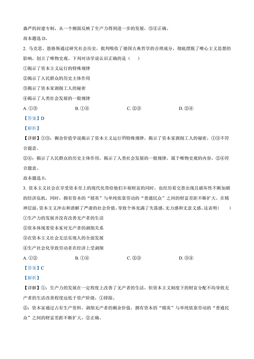 广东省茂名市七校联盟2024-2025学年高一下学期开学联考政治试题  Word版含解析第2页