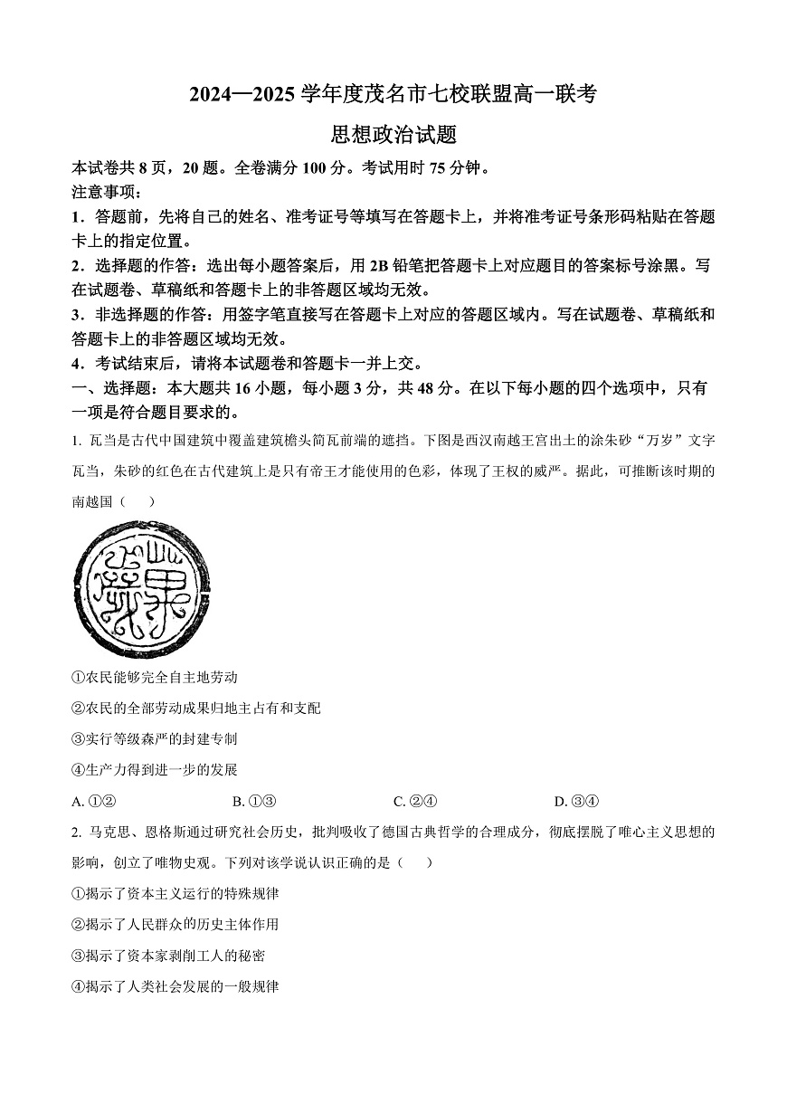 广东省茂名市七校联盟2024-2025学年高一下学期开学联考政治试题  Word版无答案第1页