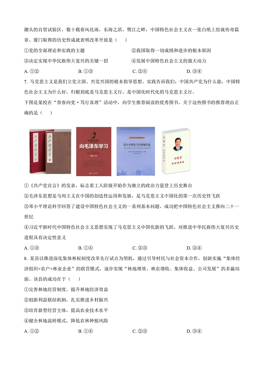 广东省茂名市七校联盟2024-2025学年高一下学期开学联考政治试题  Word版无答案第3页