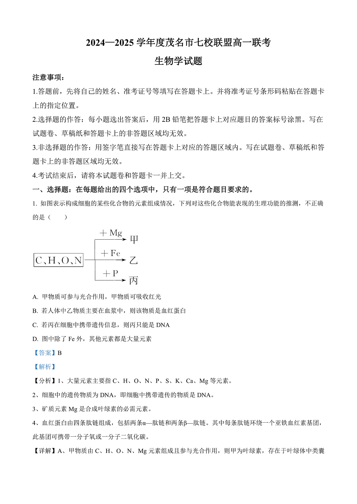 广东省茂名市七校联考2024-2025学年高一下学期2月月考生物试题  Word版含解析第1页