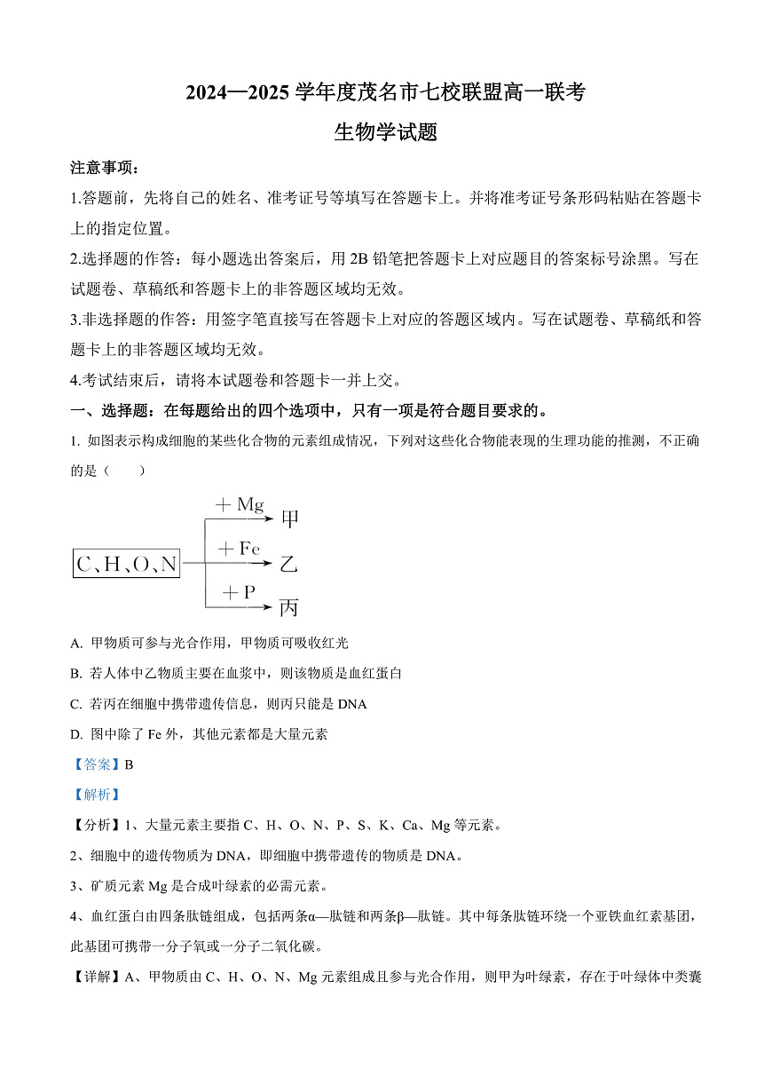 广东省茂名市七校联考2024-2025学年高一下学期2月月考生物试题  Word版含解析第1页