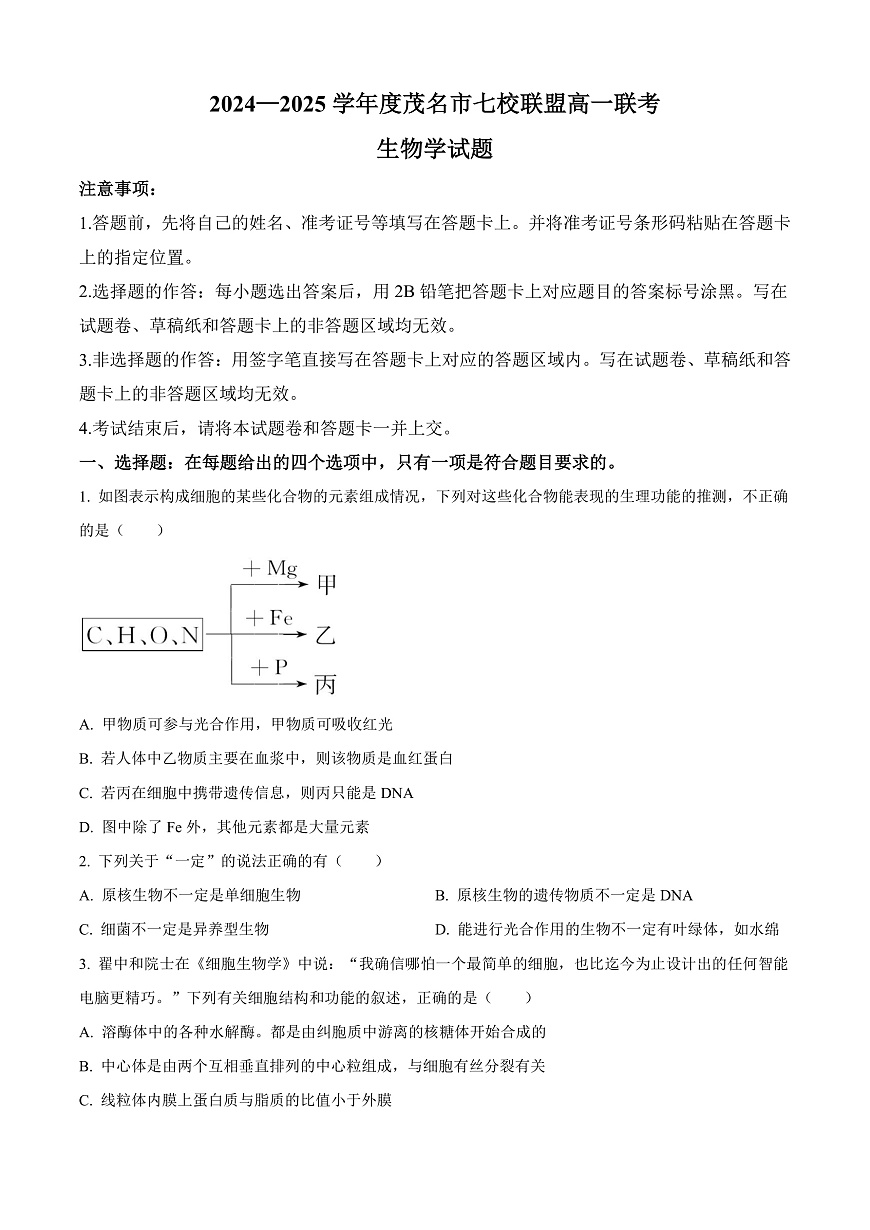 广东省茂名市七校联考2024-2025学年高一下学期2月月考生物试题  Word版无答案第1页