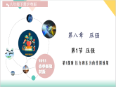 8.1 压强 第1课时（同步课件）2025学年八年级物理下册（沪粤版2024）