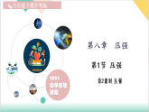 8.1 压强 第2课时（同步课件）2025学年八年级物理下册（沪粤版2024）
