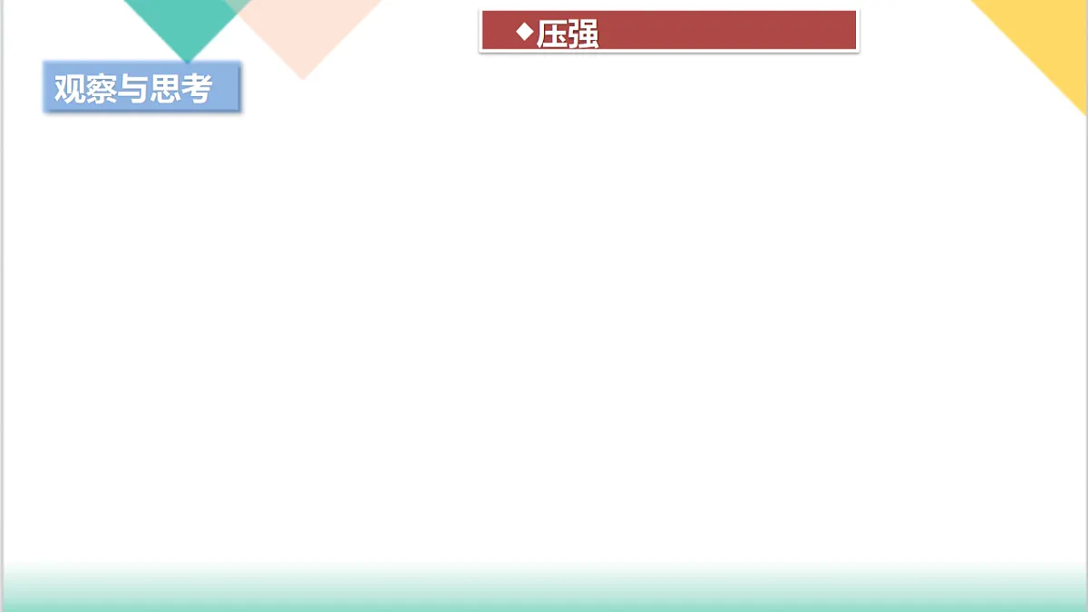 8.1 压强 第2课时（同步课件）2025学年八年级物理下册（沪粤版2024）第6页
