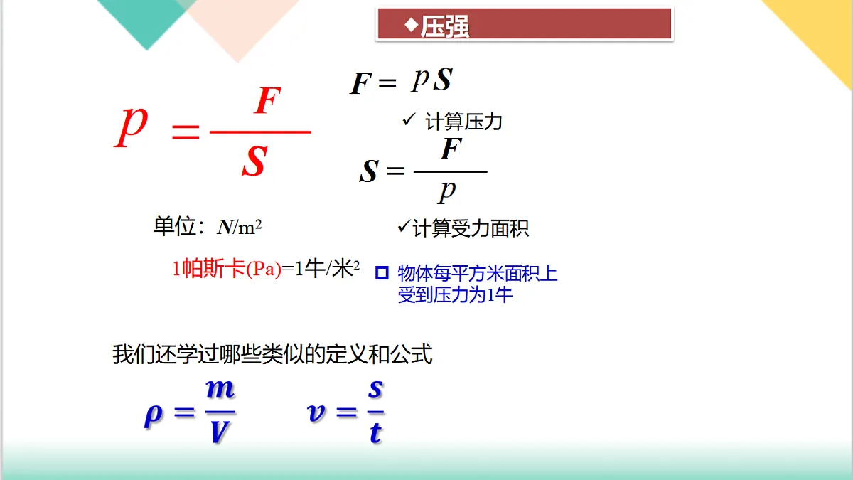 8.1 压强 第2课时（同步课件）2025学年八年级物理下册（沪粤版2024）第8页
