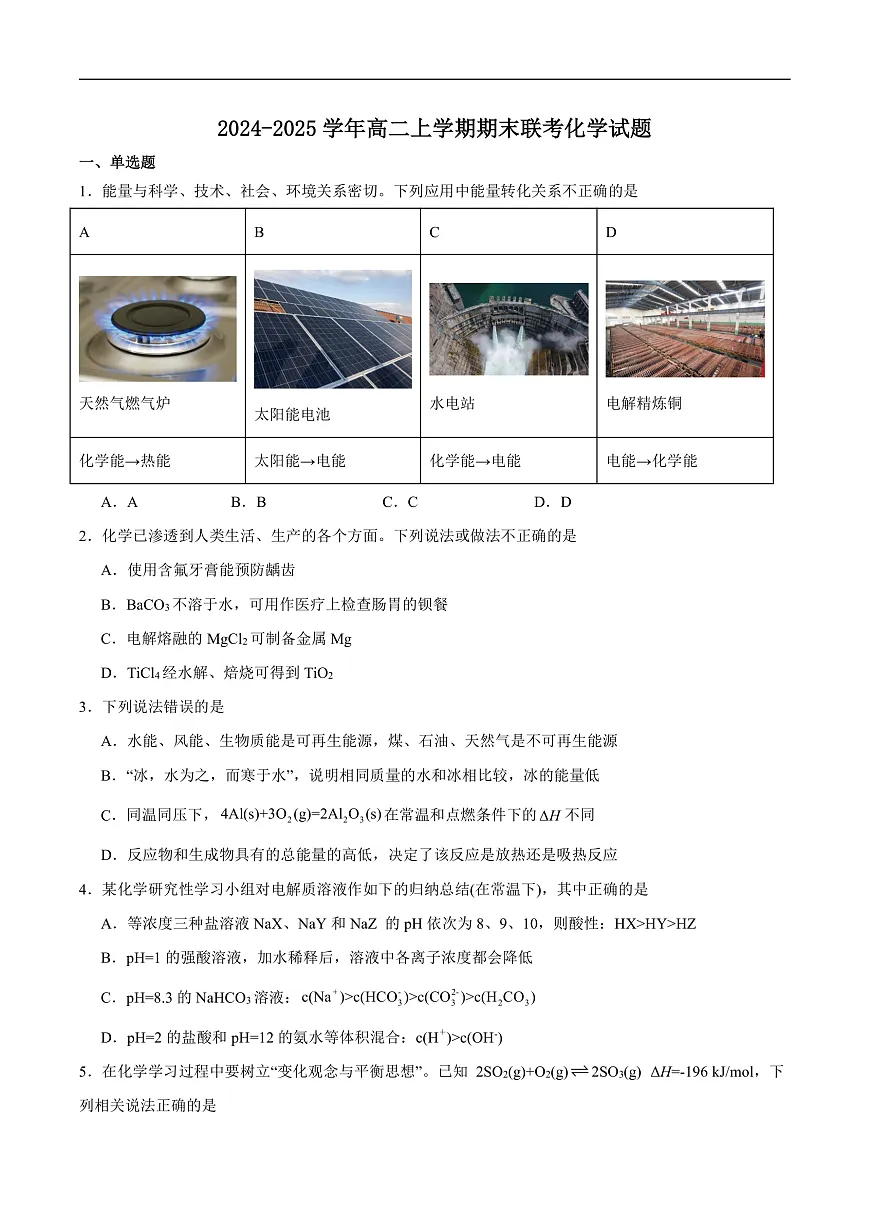 广东省五校2024-2025学年高二上学期期末考试化学试卷（含答案）第1页