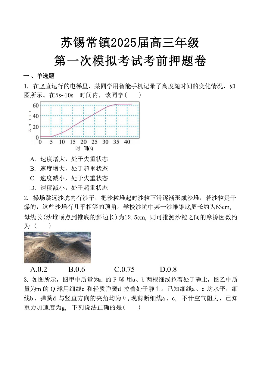 2025届江苏省苏锡常镇四市高三下学期第一次模拟物理试题（解析版）第1页
