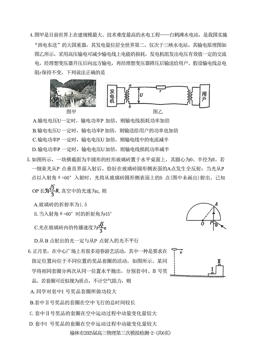 2025届陕西省榆林市高三下学期3月第三次模拟检测物理试题（解析版）第2页